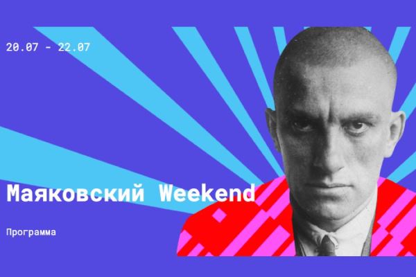 Центр «Зотов» проведет «Маяковский Weekend» - Год Литературы