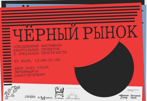 «Чёрный рынок» отправится в Петербург - Год Литературы