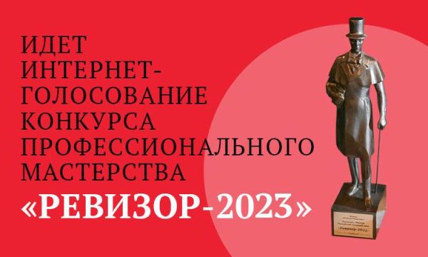 Опубликован лонг-лист и стартовало интернет-голосование конкурса «Ревизор-2023» - Год Литературы